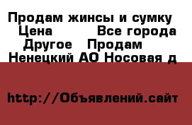 Продам жинсы и сумку  › Цена ­ 800 - Все города Другое » Продам   . Ненецкий АО,Носовая д.